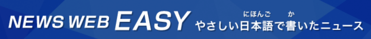 NHK easy news
